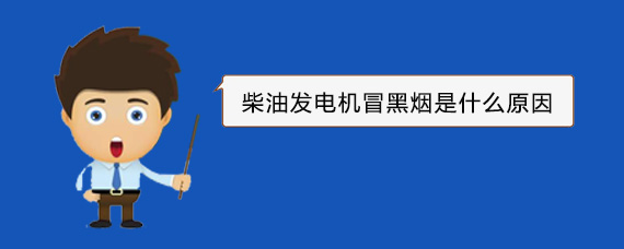 青铜峡柴油发电机冒黑烟是什么原因